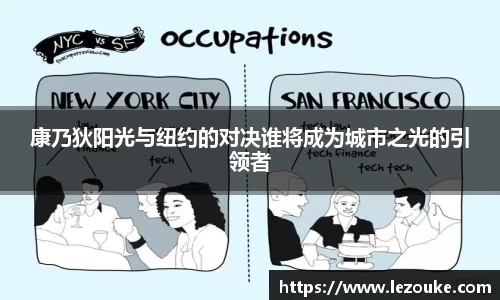 康乃狄阳光与纽约的对决谁将成为城市之光的引领者